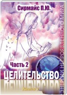 Целительство. Книга 1. Часть 2