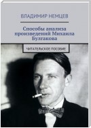 Способы анализа произведений Михаила Булгакова. Читательское пособие