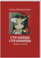 Страницы странницы. Сборник стихов