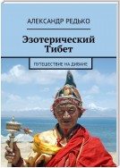 Эзотерический Тибет. Путешествие на диване