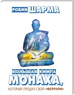 Большая книга монаха, который продал свой «феррари» (сборник)
