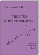 Собрание сочинений. Том 2. Путешествие во внутреннюю Африку