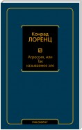 Агрессия, или Так называемое зло