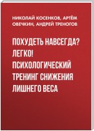 Похудеть навсегда? Легко! Психологический тренинг снижения лишнего веса