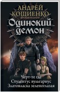 Одинокий демон: Черт-те где. Студентус вульгариус. Златовласка зеленоглазая (сборник)