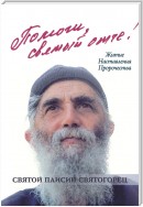 Помоги, святый отче! Святой Паисий Святогорец. Житие. Наставления. Пророчества