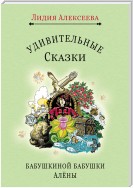 Удивительные сказки бабушкиной бабушки Алёны