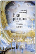 Иная реальность, или Власть ключей (сборник)