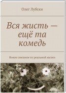 Вся жисть – ещё та комедь. Новое смешное из реальной жизни