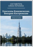 Епископы Кинешемские. Викарии Костромские. Уроки истории