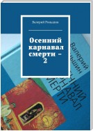 Осенний карнавал смерти – 2