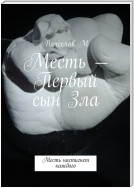 Месть – Первый сын Зла. Месть настигнет каждого