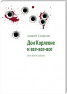 Дон Корлеоне и все-все-все. Una storia italiana