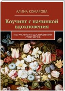 Коучинг с начинкой вдохновения. Как раскрасить достижениями свою жизнь