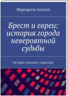 Брест и евреи. История, холокост, наши дни