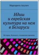 Идиш и еврейская культура на нем в Беларуси. История, Холокост, сталинские времена