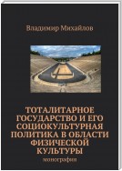 Тоталитарное государство и его социокультурная политика в области физической культуры. Монография