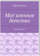 Моё военное детство. Пушкино-2017