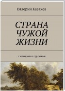 Страна чужой жизни. С юмором о грустном