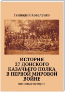 История 27 Донского казачьего полка в Первой мировой войне. Полковые истории