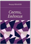 Свети, Евдокия