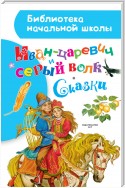 Иван-царевич и серый волк. Сказки