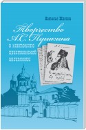 Творчество А.С. Пушкина в контексте христианской аксиологии