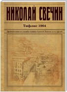 Тифлис 1904