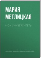 Мои университеты