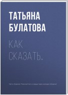 Как сказать…