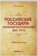 Российские государи. Рюриковичи и Романовы (862–1917)