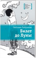 Билет до Луны