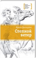 Степной ветер