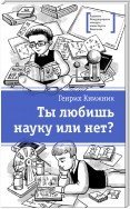 Ты любишь науку или нет?