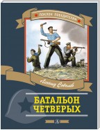 Батальон четверых (сборник)