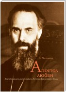 Апостол любви. Воспоминания о митрополите Антонии Сурожском и другие