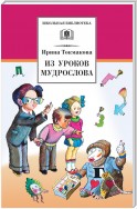 Из уроков Мудрослова. Стихотворения и сказочные повести