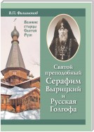 Святой преподобный Серафим Вырицкий и Русская Голгофа