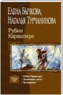 Рубин Карашэхра (Сборник)