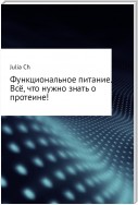 Функциональное питание. Всё, что нужно знать о протеине!