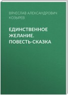 Единственное желание. Повесть-сказка