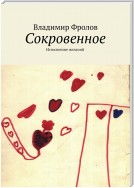 Сокровенное. Исполнение желаний