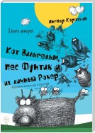 Кот Вильгельм, пес Фунтик и их личный Рокер. Книга вторая