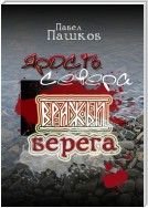 Ярость Севера: вражьи берега