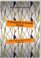 У Большой и Малой речек. Песни, принесенные ветром Заволжья