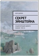 Секрет Эйнштейна. Энциклопедия живого знания. Том 44