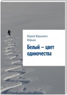 Белый – цвет одиночества