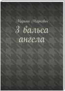 3 вальса ангела. Притча