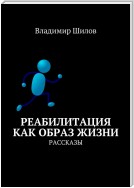 Реабилитация как образ жизни. Рассказы