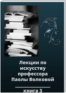 Лекции по искусству. Книга 3